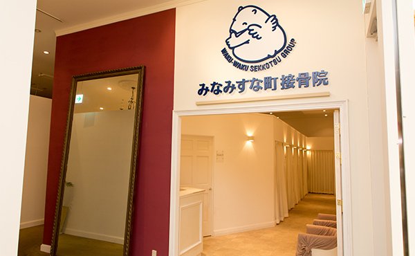みなみすな町接骨院 ベアハグ みなみすな町接骨院 ベアハグ