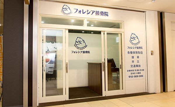 フォレシア接骨院 ベアハグ