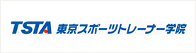 TSTA 東京スポーツトレーナー学院