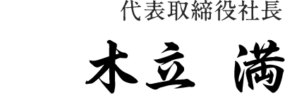成田 樹士