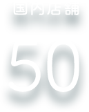 国内店舗 50