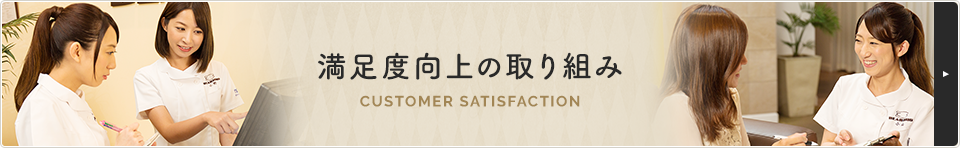 満足度向上の取り組み