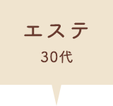 エステ 40代