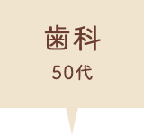 歯科 60代