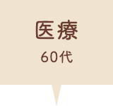 医療 70代