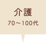 介護 80〜100代