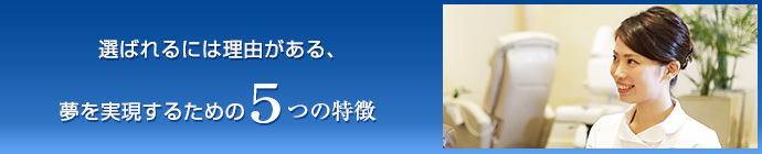 選ばれるには理由がある、夢を実現するための5つの特徴