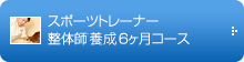 スポーツトレーナー整体師養成６ヶ月コース