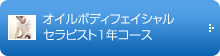 オイルボディフェイシャル６ヶ月養成コース