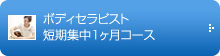 ボディセラピスト短期集中１ヶ月コース