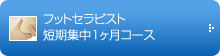 フットセラピスト短期集中１ヶ月コース 