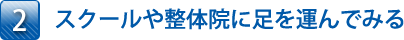 スクールや整体院に足を運んでみる