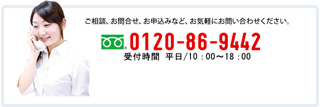 ご相談、お問合せ、お申込みなど、お気軽にお問い合わせください。0476-20-5766 受付時間 平日/10：00〜18：00