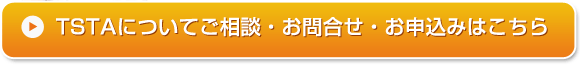 TSTAについてご相談・お問合せ・お申込みはこちら