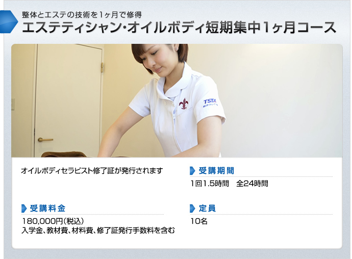 整体とエステの技術を1ヶ月で修得「エステティシャンオイルボディ短期集中１ヶ月コース」オイルボディセラピスト修了証が発行されます《受講期間》１回1.5時間　全２４時間《受講料金》180,000円（税込）入学金、教材費、材料費、修了証発行手数料を含む《定員》１０名