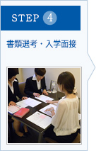 STEP4 書類選考・入学面接