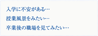 入学に不安がある。。。授業風景をみたい。。卒業後の現場を見てみたい。。。