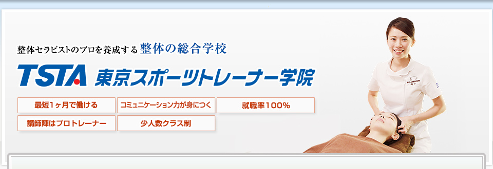 整体セラピストのプロを養成する整体の総合学校　東京スポーツトレーナー学院
