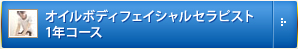 オイルボディフェイシャルセラピスト1年コース