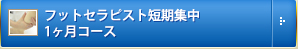 フットセラピスト短期集中 1ヶ月コース