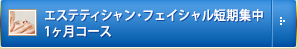 エステティシャン・フェイシャル短期集中 1ヶ月コース