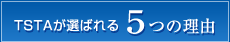 TSTAが選ばれる 5つの理由