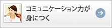 コミュニケーション力が身につく