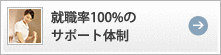 就職率100%のサポート体制