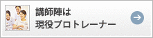 講師陣は現役プロトレーナー