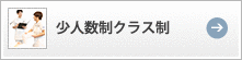 少人数制クラス制