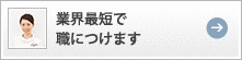 業界最短で職につけます