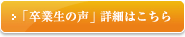 「卒業生の声」詳細はこちら